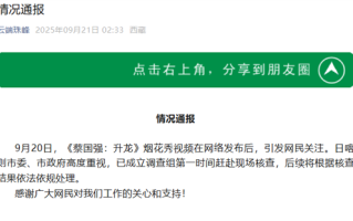 始祖鸟联手蔡国强喜马拉雅山烟花秀引热议 日喀则通报：已成立调查组 !