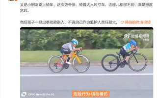 韩路转发小朋友公路骑车竞速视频：连座都够不到 极度危险 !