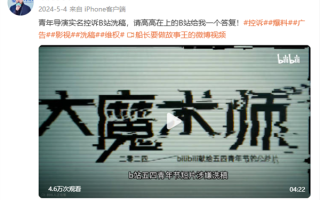 碰瓷B站公益片导演败诉 需连续十日置顶道歉并赔偿 !