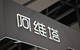 刷新智造速度！阿维塔5G新工厂挂牌：60秒下线一台 !