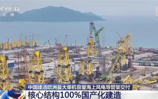 我国建造欧洲最大单机容量海上风电导管架交付 核心结构100%国产化 !