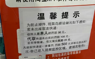 菜鸟驿站对取件未出库罚款100元上热搜 邮政管理部门回应 !