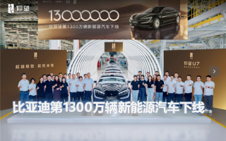 比亚迪第1300万辆新能源车下线：一辆仰望U7 !