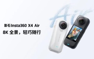 2399元起！影石X4-Air发布 全球最轻8K全景相机 !