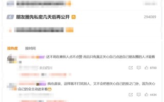 有博主称自己的微信朋友圈先私密几天后再公开：完美隐身 !