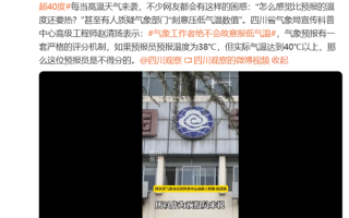网友质疑天气预报压温度 气象局回应：绝不会故意报低温度 !