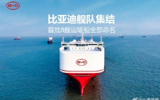 比亚迪首批8艘运输船集结完毕 几乎都长一个样 !