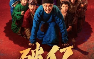 大鹏、白客主演 电影《长安的荔枝》上映2天票房破1亿 !