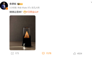 日照金山！余承东晒华为神秘新品 颜值拉满 猜猜是啥?