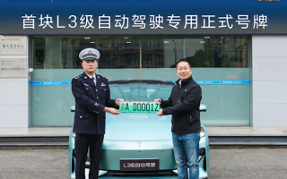 长安汽车获得中国首块L3级自动驾驶号牌：渝AD0001Z !