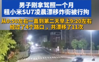 男子刚拿驾照一个月租SU7漂移炸街 4个路口漂移11次被行拘 ！