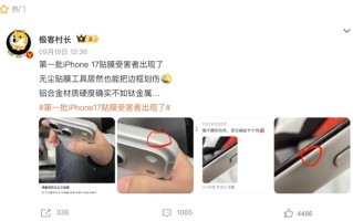 易刮花 iPhone 17系列首批用户吐槽不断 !