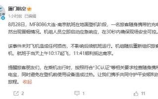 厦门航空通报充电宝突然冒烟：未对飞机造成任何损伤 !