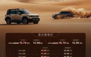 1.5T+三电机！奇瑞捷途山海T1四驱版上市：置换价14.99万起 !