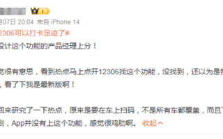 12306推出足迹打卡引热议 官方回应后 网友：感觉很鸡肋 !