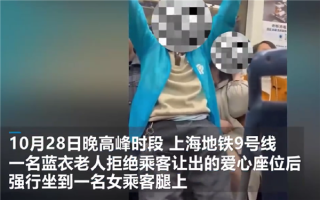 上海地铁回应老人强行坐女生腿上引热议 有人给他让座 他不坐 ！