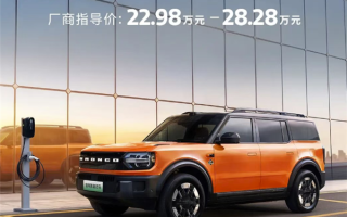 22.98万起 江铃福特智趣烈马上市：增程纯电双动力 ！