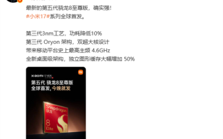 小米17系列全球首发第五代骁龙8至尊版 雷军：确实强 !