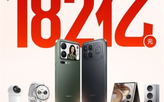 小米双11战报出炉：全渠道累计支付金额破182亿 ！