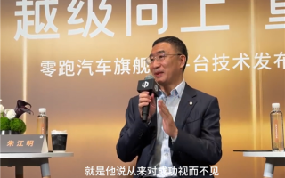 零跑朱江明回应当“大哥”感觉如何：从来对成功视而不见 ！