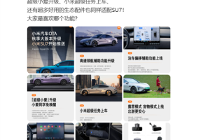 小米汽车OTA秋季大版本开始推送：超级小爱升级、小米超级任务上车 !