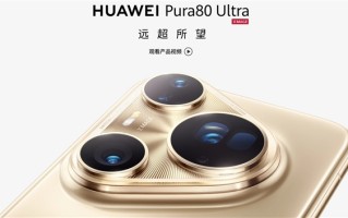 华为Pura 80 Ultra升级鸿蒙6.0尝鲜版：影像功能迎来重大升级 !