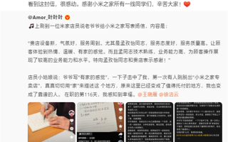 雷军回应老爷爷给小米之家写表扬信：很感动 感谢小米之家一线同学们 ！