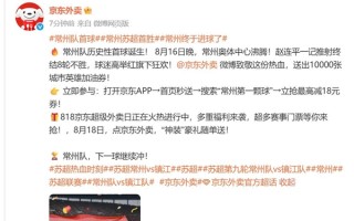 常州队终于进球了 京东外卖祝贺 !