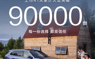 大爆款！上市41天全新问界M7大定破9万台 !
