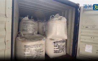 我国海关查获20吨洋垃圾：半导体行业产生的氟化钙污泥粉末 !