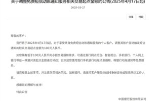 银行免费短信正在消失：多家银行上调动账短信服务起点金额 !