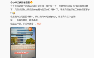 小米集团公关部总经理王化转岗武汉：徐洁云接任 !