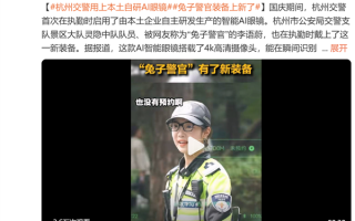 杭州交警用上本土自研AI眼镜：能瞬间识别是否为预约车辆 !