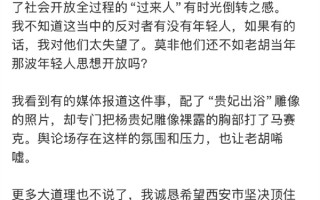 西安华清池贵妃裸体出浴雕像被称败坏社会风气！胡锡进锐评：有时光倒转之感 ！