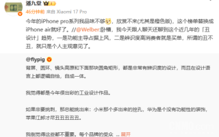 小米高管潘九堂吐槽iPhone 17 Pro系列设计：我品味不够欣赏不来 ！