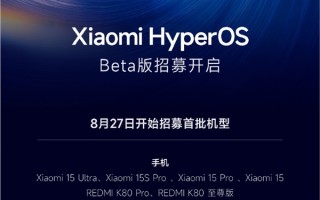 小米澎湃OS 3来了！首批Beta版招募机型公布：六款手机、两款平板 !