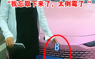 变造号牌“8变B”被抓现行 女司机：忘取下了 太倒霉了 !