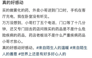 00后骑手深夜送药无人接听 担心危险返回药店问药效 获顾客5元打赏 !