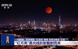 “血月”刷屏全国人朋友圈 专家解答为何会出现红月亮 !