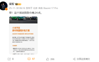 最后机会！雷军提醒小米汽车购置税补贴今晚结束：最高补1.5万元 !