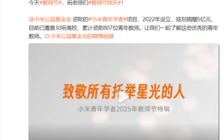 雷军祝老师们节日快乐：小米已累计资助807位青年教师 !