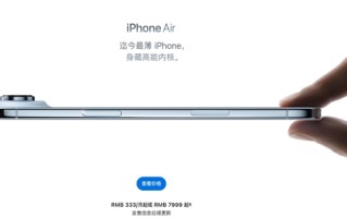 iPhone Air延期发售 博主：苹果错判形势 备货不充分 !