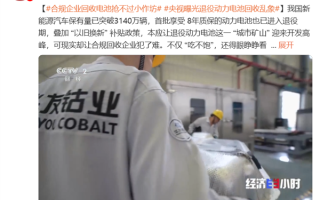 央视曝光退役动力电池回收乱象 合规企业回收电池抢不过小作坊 !