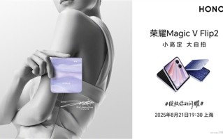 荣耀Magic V Flip2定档8月21日发布：外观正式揭晓 !