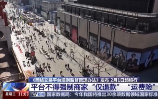 《网络交易平台规则监督管理办法》发布 不得强制商家仅退款、运费险 ！