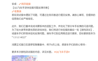 腾讯系全力推进！《QQ飞车手游》已基本完成鸿蒙适配：正式服本月上线 !