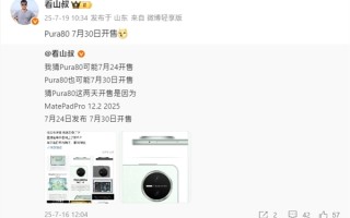 麒麟9系走量旗舰！华为Pura 80标准版将于7月30日开售 ！