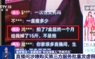 全国首张“职业弹幕人”罚单开出！一场带货直播虚假弹幕1000多条 !