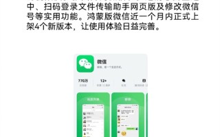 一个月更新4次 鸿蒙版微信再推新版本：四大新功能 ！