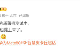 对标苹果iPhone Air！华为测试eSIM超薄手机：搭载全新麒麟芯片 !